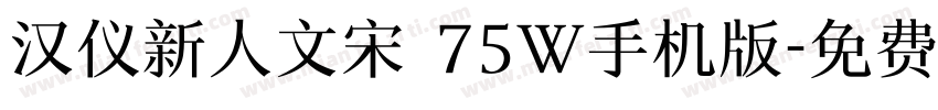 汉仪新人文宋 75W手机版字体转换